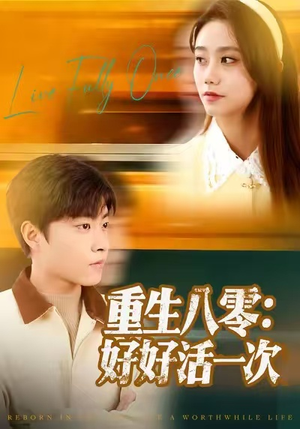 重生八零：好好活一次（81集）短剧热门推荐