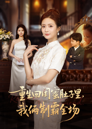 真心错付后我和闺蜜联手虐渣（62集）真的太精彩了