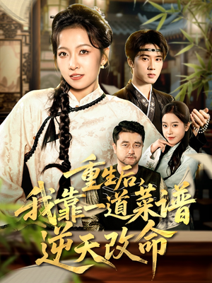 重生后，我靠一道菜谱逆天改命（54集）一口气追完短剧