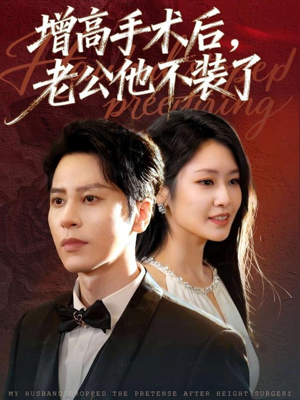 增高手术后，老公他不装了（94集）一口气看完全集