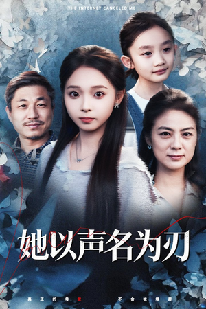 她以声名为刃（48集）短剧免费看