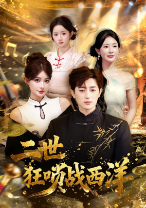 二世狂唢战西洋（70集）大结局一气呵成