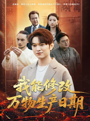 我能修改万物生产日期（80集）精彩不断免费看
