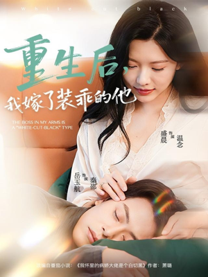 重生后，我嫁了装乖的他（81集）热播短剧追不停