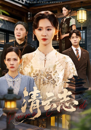 云清渡（60集）古装短剧热播