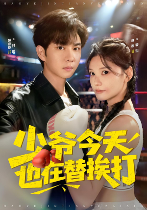 少爷今天也在替挨打（60集）在线观看全集