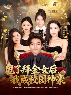 甩了拜金女后,我成校园神豪(80集) 甩了拜金女后,我成校园神豪(80集)好看吗