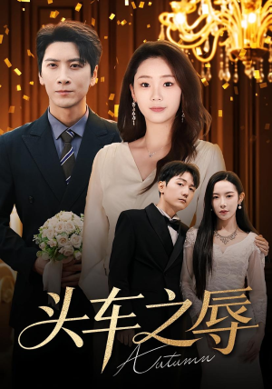 头车之辱（60集）热播短剧抢先看