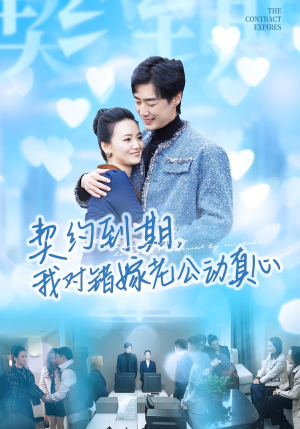 契约到期我对错嫁老公动真心（30集）红果免费短剧