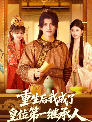 重生后我成了皇位第一继承人（142集））短剧精彩推荐