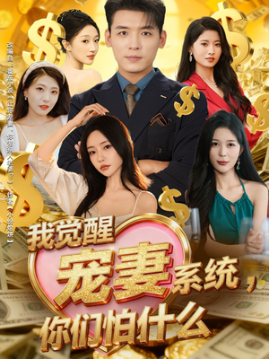 我觉醒宠妻系统,你们怕什么(83集) 我觉醒宠妻系统,你们怕什么(83集)超火短剧抢先看