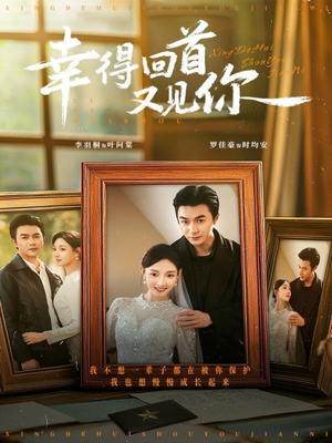 幸得回首又见你（75集）短剧免费分享