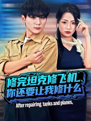 修完坦克修飞机，你还要让我修什么（80集））1-102集