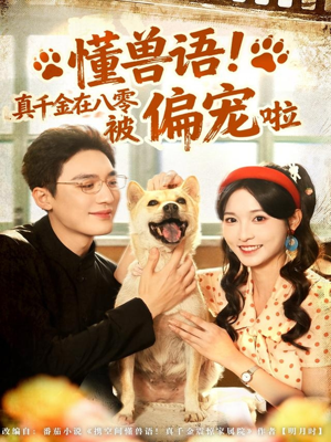 懂兽语！真千金在八零被偏宠啦（80集）一口气追完全集