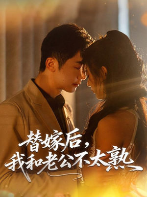 替嫁后，我和老公不太熟（85集）好看短剧追不停