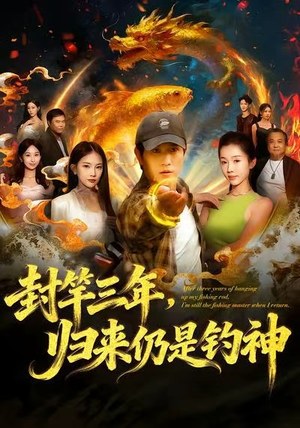 封竿三年，归来仍是钓神（61集）精彩短剧看全集