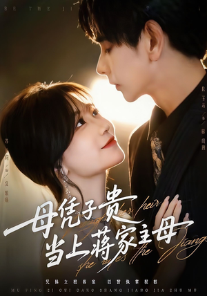 母凭子贵当上蒋家主母（64集）网盘在线观看