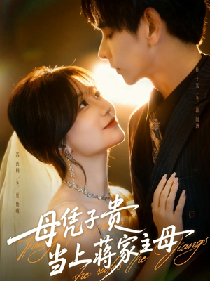 母凭子贵当上蒋家主母（63集）今日短剧分享