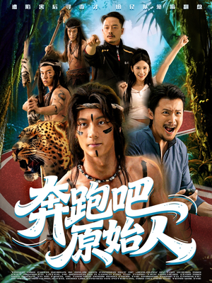 奔跑吧原始人（56集）真的太精彩了