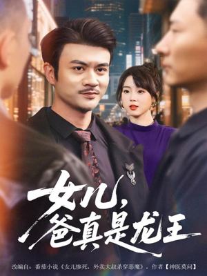 女儿,爸真是龙王(67集) 女儿,爸真是龙王(67集)甜宠短剧推荐