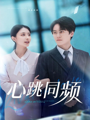心跳同频（80集）高分推荐免费看