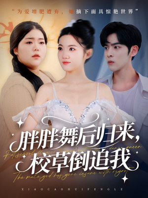 胖胖舞后归来校草倒追我（74集）精彩短剧合集