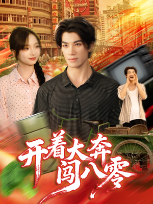 开着大奔闯八零（65集）亿万短剧抢先看