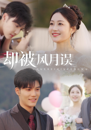 却被风月误（60集）短剧在线观看
