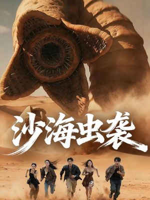沙海虫袭（50集）80到100集