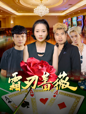 霜刃蔷薇（50集）让你一口气看完