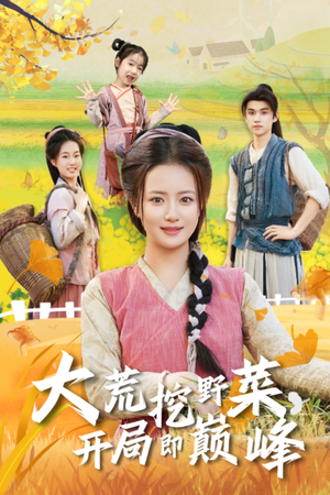 大荒挖野菜，开局即巅峰（70集）好看短剧追不停