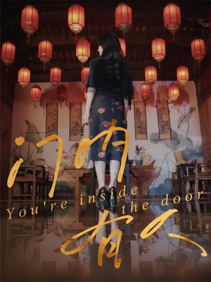 门内有人（37集）热门短剧推荐。