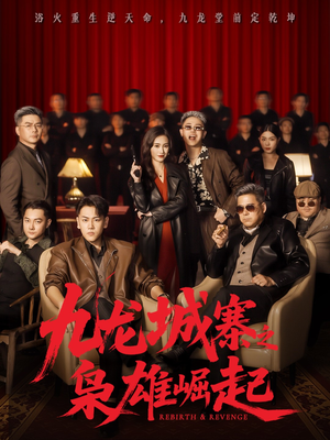 九龙城寨之枭雄崛起（71集）大结局太过瘾了