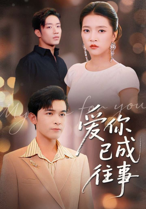 爱你已成往事（80集）大结局太过瘾了