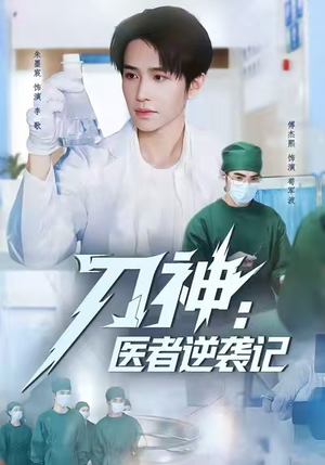 刀神:医者逆袭记(65集) 刀神:医者逆袭记(65集)全集下载