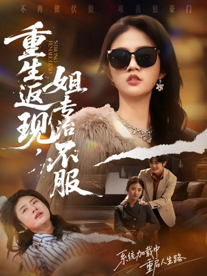 重生返现，姐专治不服（64集）精彩短剧来袭