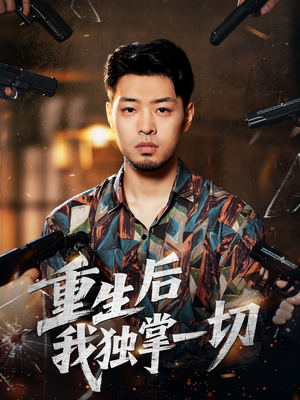 重生后我独掌一切（43集）免费热门短剧