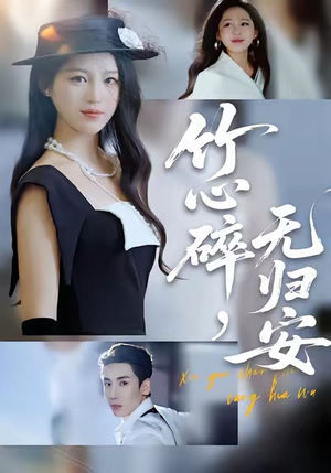 竹心碎，无归安（60集）最新短剧推荐