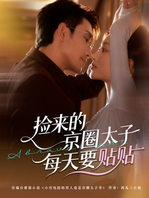 捡来的京圈太子每天要贴贴（60集）免费短剧合集