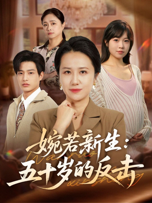 婉若新生：五十岁的反击（41集）热门短剧在线看