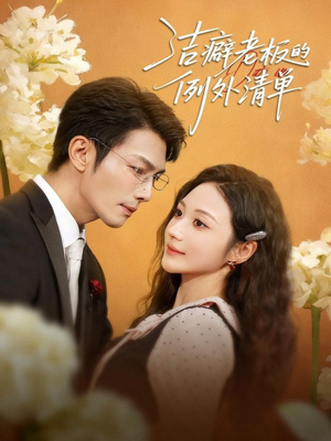 洁癖老板的例外清单（80集）好看的短剧分享