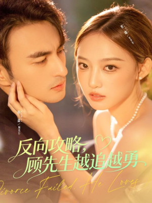 反向攻略，顾先生越追越勇（69集）在线观看