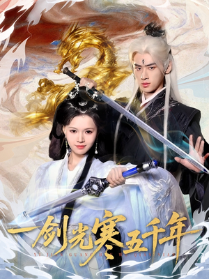 一剑光寒五千年（58集）免费观看