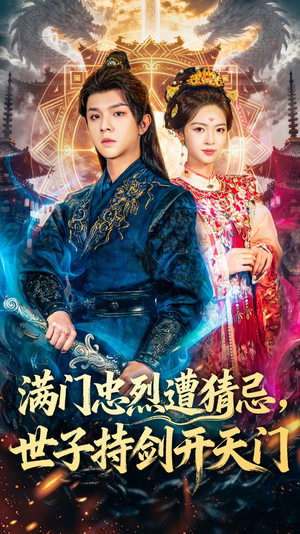 满门忠烈遭猜忌,世子持剑开天门(65集) 满门忠烈遭猜忌,世子持剑开天门(65集)好看短剧追不停