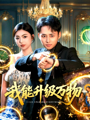 我能升级万物（95集）火热短剧抢先看