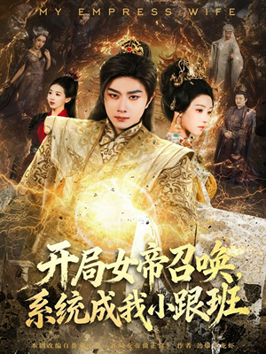 开局女帝召唤，系统成我小跟班（81集）热播短剧全集看