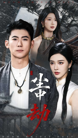 尘中劫（78集）一起追生活短剧