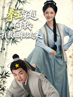 拳王穿越不手软:我教姐妹站起来(80集) 拳王穿越不手软:我教姐妹站起来(80集)免费观看