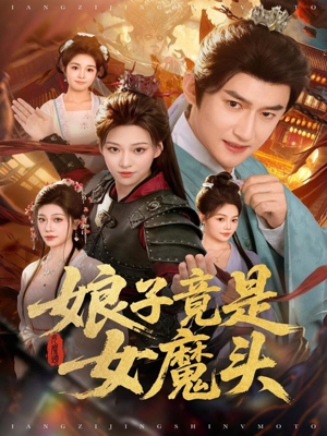 娘子竟是女魔头（81集）免费观看