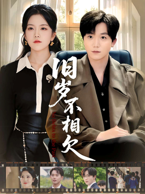 旧岁不相见（75集）短剧每日分享